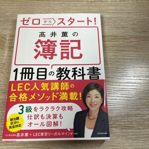 ゼロからスタート！高井薫の簿記１冊目の教科書 （ゼロからスタート！） 高井薫／著　ＬＥＣ東京リーガルマインド／監修