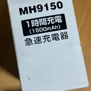 MH9150 急速充電器 1500mAh 対応 充電アダプタ