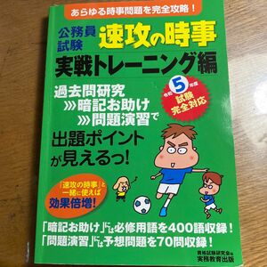 公務員試験速攻の時事　令和５年度試験完全対応実戦トレーニング編 資格試験研究会／編