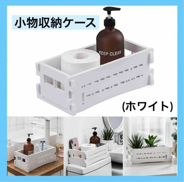 トイレ収納かご トイレットペーパーホルダー 収納ケース 小物収納 ホワイト キッチン雑貨 インテリア リビング 収納 洗面所