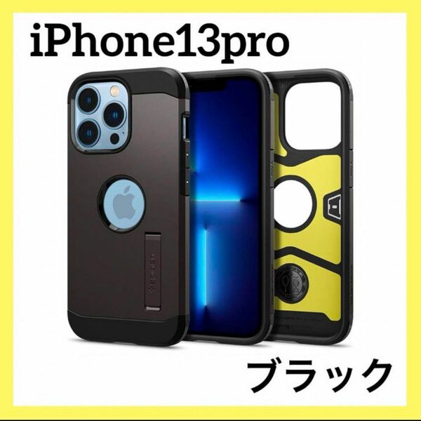 iPhone13Proケース 衝撃吸収 3層構造 スタンド付き スマホカバー