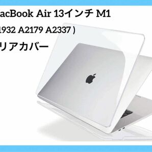 MacBook Air ケース 13インチ M1 カバー クリア