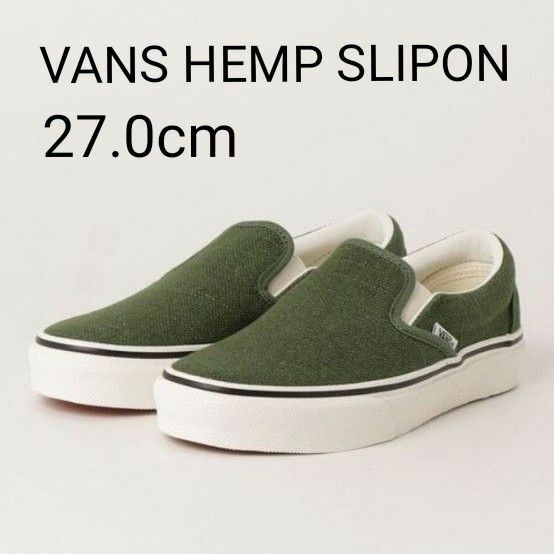 VANS SLIPON HEMP GREEN バンズ スリッポン ヘンプ グリーン 27.0cm