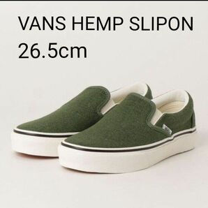 VANS SLIPON HEMP GREEN バンズ スリッポン ヘンプ グリーン 26.5cm