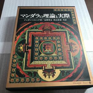 マンダラの理論と実際 ジュゼッペ・トゥッチ 金岡秀友 秋山余思 金花舎 TEORIA E PRATICA del MANDALA 参考書 本