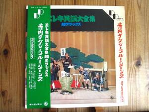 寺内タケシとブルー・ジーンズ / エレキ民謡大全集 超デラックス [King Records / SKW 5~6] 2枚組LP 帯付