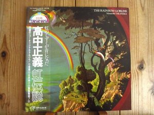 高中正義 / 虹伝説 / THE RAINBOW GOBLINS / Kitty Records / 36MK9101-2 / 2枚組LP / 帯付