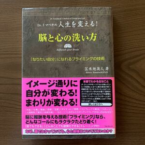 Dr.トマベチの人生を変える！脳と心の洗い方　