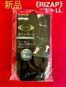 新品《RIZAP》着圧レギンス L〜LL◇ハイパワータイプ10分丈 ◇80デニール◇レディース