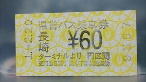 S1120-F　　長崎県営バス　自動券売機乗車券　平成元年　【　　長崎ターミナル　　６０円　　】