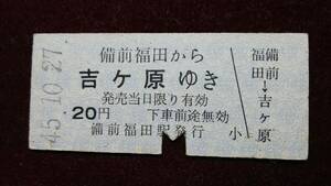 DSB45　　　　 同和鉱業片上鉄道　B型　昭４５　【　備前福田　から　吉ヶ原　ゆき　】