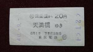 DSB44　　　　 京阪電鉄　初期券売機乗車券　昭４０　【　　淀屋橋　から　天満橋　ゆき　】