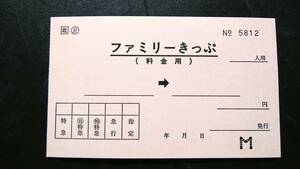 S1253-F　　　　JR・北　企画乗車券　（廃札券？）【　　ファミリーきっぷ②　料金用　　】