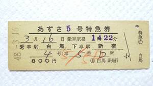 DSC56　　白馬→新宿完全常備D型②　昭48【　あずさ　５号　】白馬駅発行　