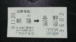 S1340-F 〇長野電鉄　長野線　〇　自線内券売機発券　区間表記式券　平９【　朝陽　→　長野・須坂　】