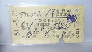 DSC84 　　急行券・座席指定券・A型　昭５１　【　　アルプス　１号　】立川駅発行