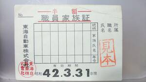 S1435-F 　　東海自動車 昭４２【　職員家族証　半額　】見本印