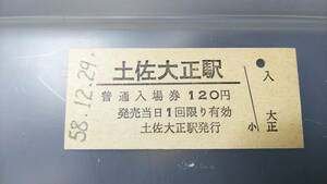 R51224-8 　　予土線【 　　土佐大正　 駅　】120円券※ややヤケ