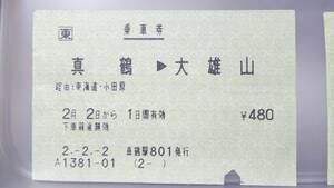 DSE26 JR東海道線～箱根登山線連絡　窓口発行券　【 　真鶴　ー　大雄山　　】