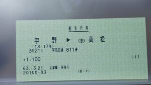 DSE35 　JR宇高連絡船　窓口発行券【 　　宇高高速　８１１便　】