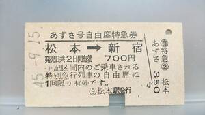 S1454-F ☆あずさ号　松本→新宿①☆　A型　モノクラス期　昭45【　あずさ号自由席特急券　】