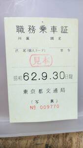 S1430-F 　　東京都交通局 昭６２【　職務乗車証　】見本印