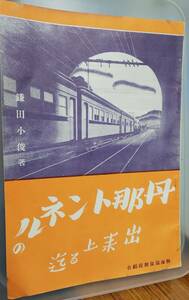 S1417-F 昭和9年　●東海道線・丹沢トンネル開通特集●冊子【　丹那トンネルの出来上がる迄　熱海温泉旅館組合　】