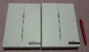 日清戦争と東アジア世界の変容　上・下　　東アジア近代史学会　編　　ゆまに書房　日清戦争　東アジア