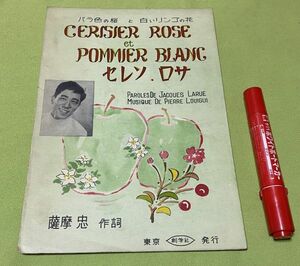 楽譜　バラ色の桜と白いリンゴの花　CERISIER ROSE ET POMMIER BLANC　セレソ・ロサ　　薩摩忠　作詩　創学社　/　