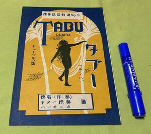 楽譜　キューバ民謡　タブー　TABU　　傑作民謡特選　　楽信社　独唱　伴奏　ギター独奏　ハーモニカ　譜　