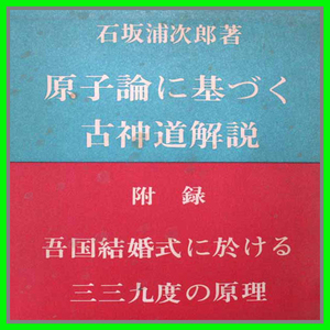 原子論に基づく古神道解説 附録　吾国結婚式に於ける三三九度の原理　三角形原理に基づく四次元空間の解説　三種の神器　太陽と大和民族