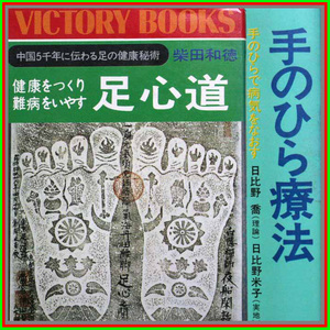 足心道 手のひら療法　手相と足の相 胃病と足相 胆石の足相 夜尿症も揉め / 扁桃炎肥大 慢性扁桃炎 頭扁桃肥大症 脳卒中肝臓病　肝臓障害　