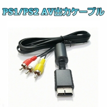 PS1 PS2 PS3 AV出力ケーブル コンポジット AVケーブル 互換 AV ソニー SONY プレステ 2 プレイステーション PlayStation_画像1