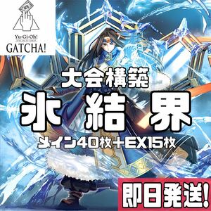 即日発送！大会用　氷結界　デッキ　遊戯王　まとめ売り