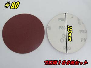 ダブルアクションサンダー ポリッシャー 用 マジックペーパー 100枚セット 125mm ＃80