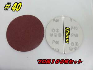 ダブルアクションサンダー ポリッシャー 用 マジックペーパー 100枚セット 125mm ＃40