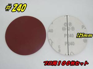 ダブルアクションサンダー ポリッシャー 用 マジックペーパー 100枚セット 125mm ＃240