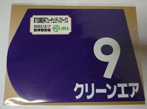 クリーンエア 2023年 朝日杯フューチュリティステークス ミニゼッケン 未開封新品 鮫島克駿騎手 上原博之 ゴドルフィン 朝日杯FS