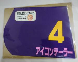 アイコンテーラー 2023年 JBCレディスクラシック ミニゼッケン 未開封新品 松山弘平騎手 河内洋中西浩一