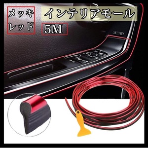  car all-purpose interior line molding 5M slip prevention rib attaching plating red interior molding in car interior interior spatula attaching dress up all-purpose equipment ornament 