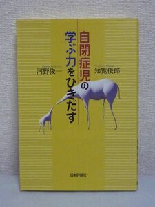 自閉症児の学ぶ力をひきだす ★ 河野俊一 知覧俊郎 ◆ 発達障害診断 子供達が話し・書き・感情や行動をコントロールできるようになった記録