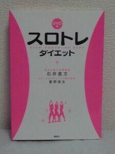 スロトレダイエット ★ 石井直方 藪野美生 ◆ DVD有 やせる 若返る 美肌 ツヤツヤお肌と美しいボディライン スロートレーニング 理想の食事