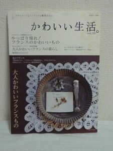 かわいい生活。 vol.10 プチスイートなインテリアと雑貨のほん 大橋利枝子さんのかわいいフランスもの レースモチーフに夢中! 主婦と生活社