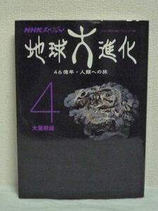 NHKスペシャル 地球大進化 46億年・人類への旅 4 大量絶滅 ★ NHK「地球大進化」プロジェクト ◆ 巨大噴火が哺乳類を生んだ 殺戮サイクル