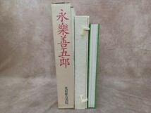 永楽善五郎 大型本 永楽紘一 大原永資 光村推古書院 喜寿記念出版 永樂善五郎 平成7年 函入り 帖入り 工芸 美術 作品集 画集 縦約43.7cm_画像7