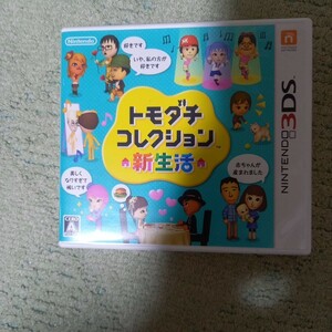 トモダチ コレクション　新生活　3DS