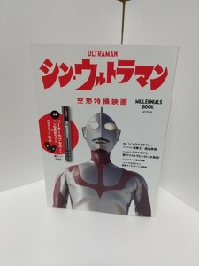 シン・ウルトラマン 空想特撮映画 防災庁 MILLENNIALS BOOK ポプラ社 レア 希少 絶版 デッドストック