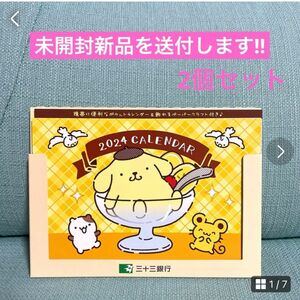 【非売品】ポムポムプリン　2024年卓上カレンダー（2個セット）