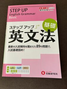 大学入試／ステップアップ英文法　大学入試絶対合格プロジェクト　基礎 絶対合格プロジェクト／編著