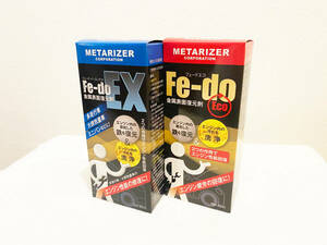 メタライザー Fe-doセット（Fe-do EX1本、Fe-do Eco1本）　新品・未使用品